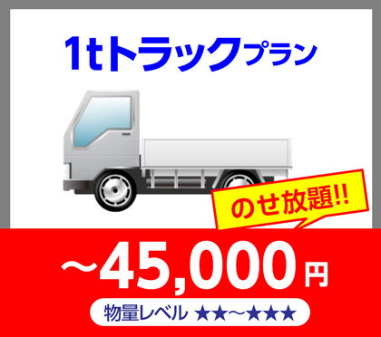 1tトラックプラン～45,000円のせ放題