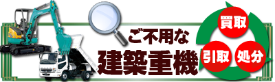 ご不要な建築重機